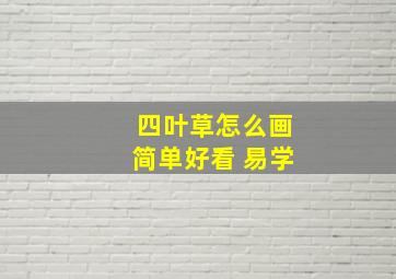 四叶草怎么画简单好看 易学